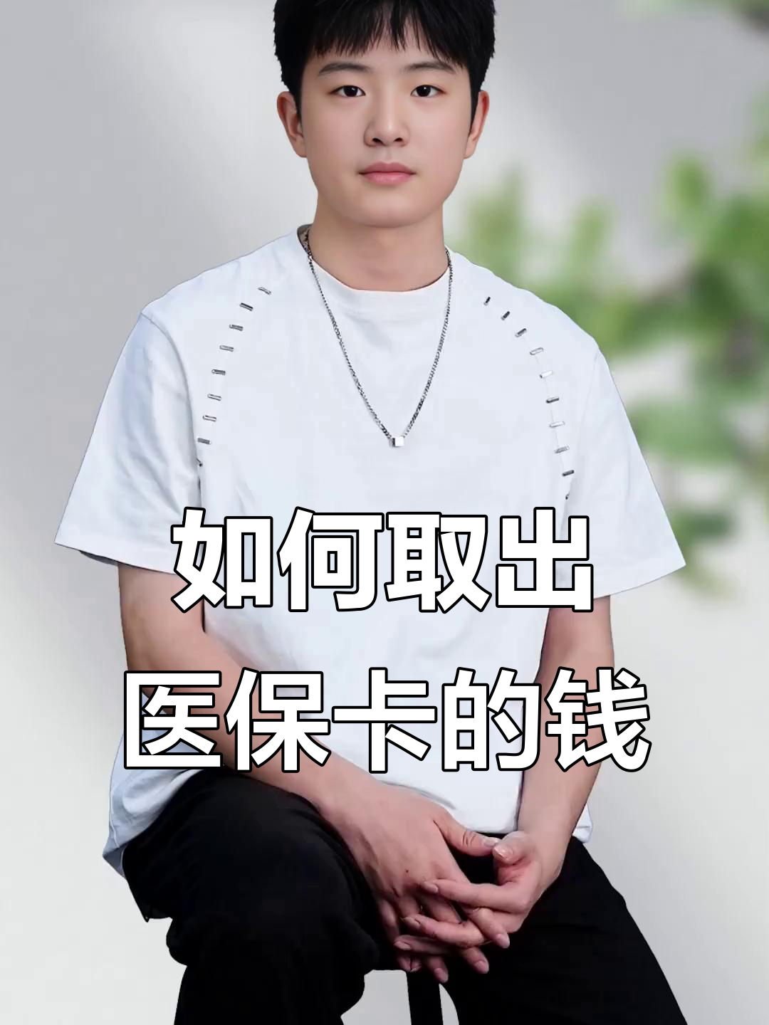 湖南最新医保怎么取现出来方法分析(最方便真实的湖南医保怎么取现出来渠qw413612癓方法)
