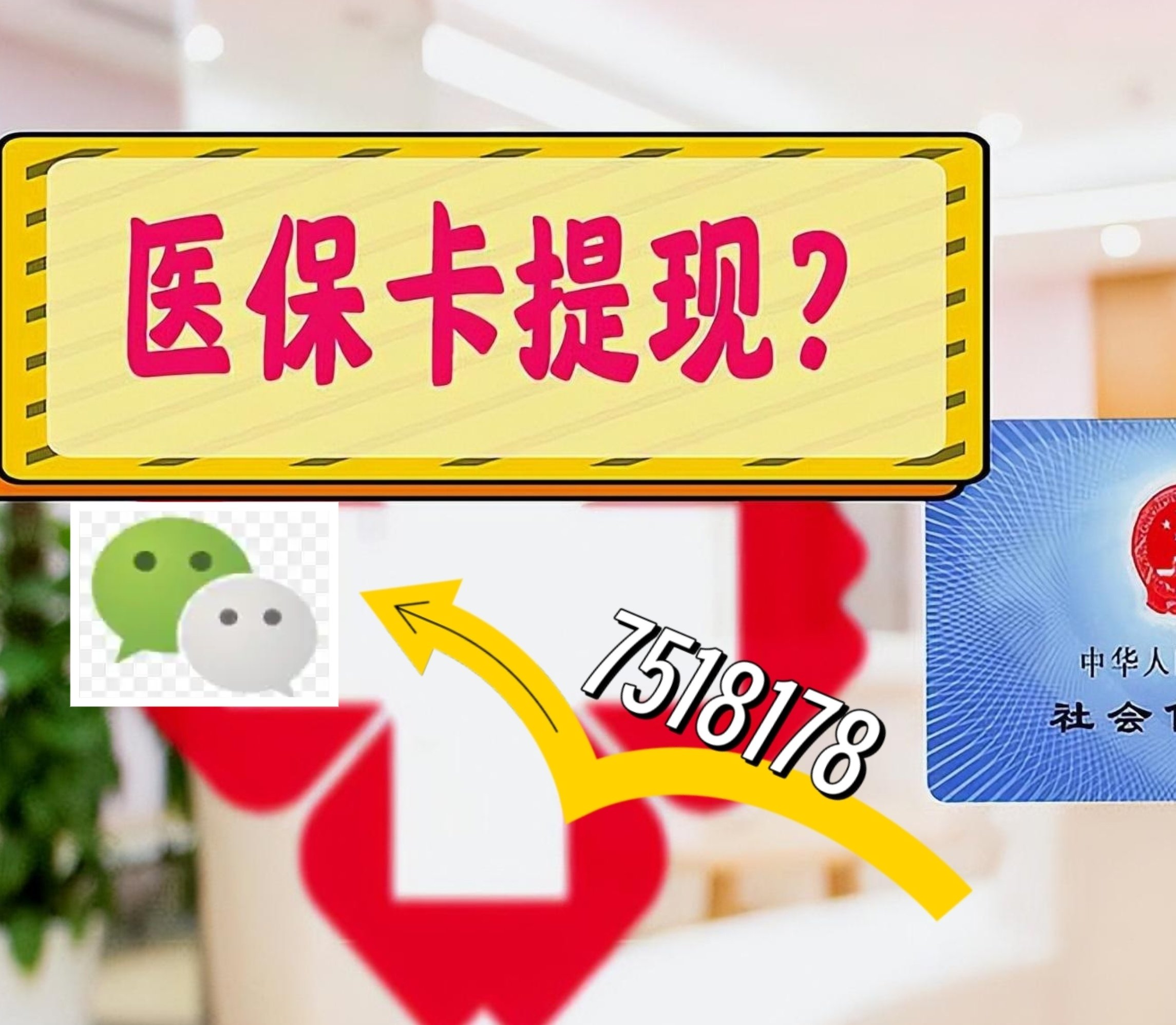 湖南最新医保卡余额可以提现到微信吗方法分析(最方便真实的湖南医保卡里的钱可以提现到银行卡吗方法)