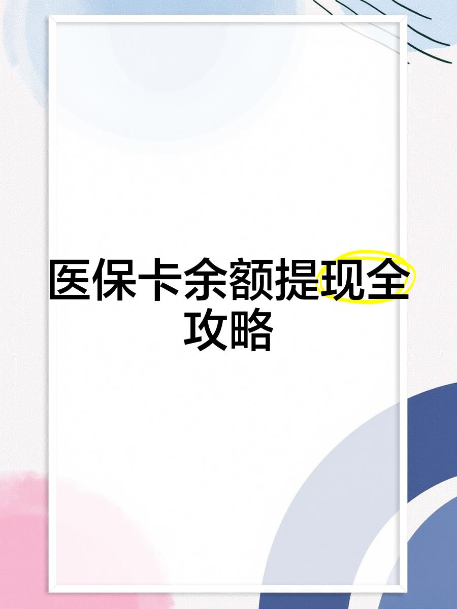 湖南最新医保卡提取现金方法2023最新方法分析(最方便真实的湖南医保卡提取现金方法2023最新消息方法)