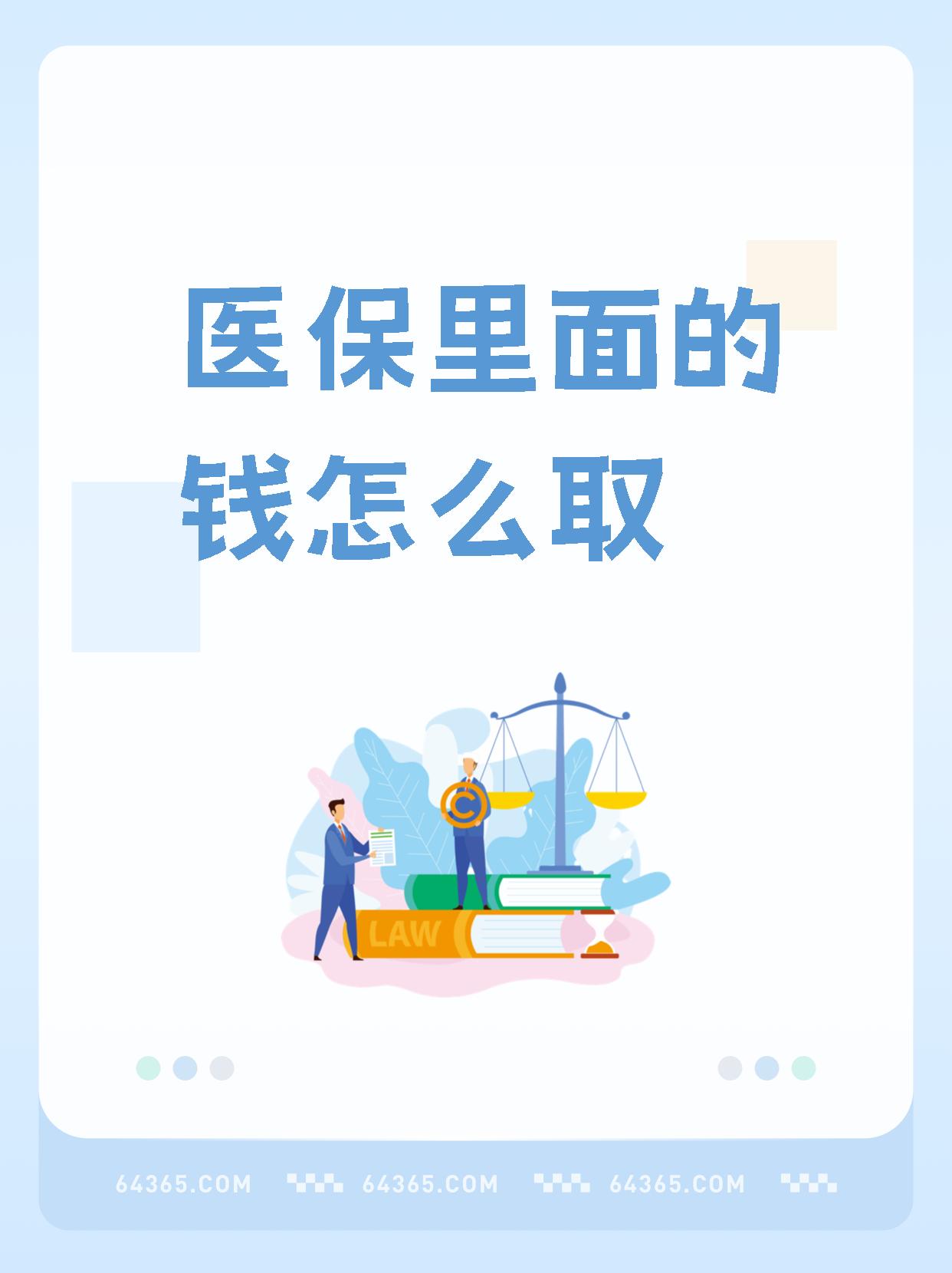 湖南最新怎么取出医保卡个人账户的钱方法分析(最方便真实的湖南怎么取出医保卡个人账户的钱呢方法)